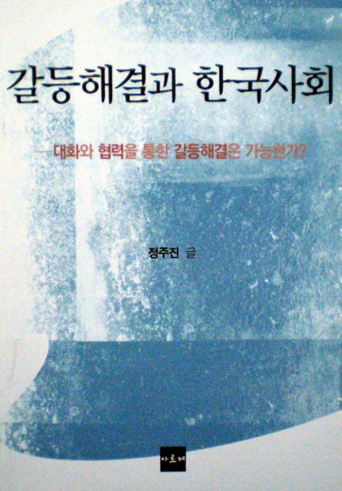 책으로 읽는 평화-갈등해결과 한국사회