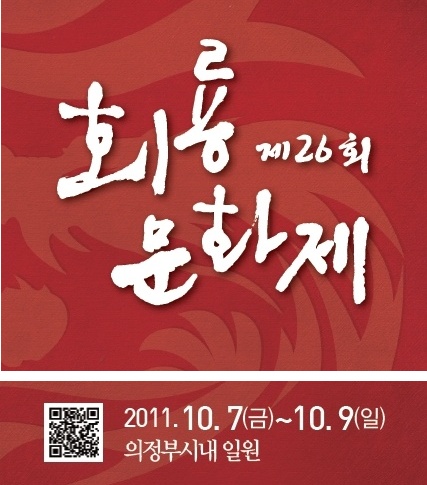 의정부 대표축제, ‘제26회 회룡문화제 개최’