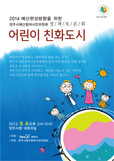 ‘어린이 친화도시’ 토론회 개최