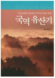 조선시대, 산림정책 도서 2종 발간