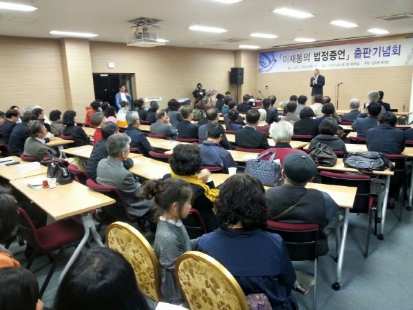 ‘이재봉의 법정증언’ 출판 기념회 개최