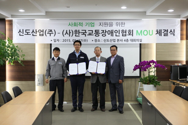 한국교통장애협회, 신도산업(도로안전용품 제조기업)과 MOU체결