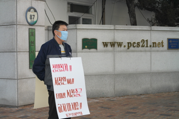 서장원 포천시장 출근저지 시위