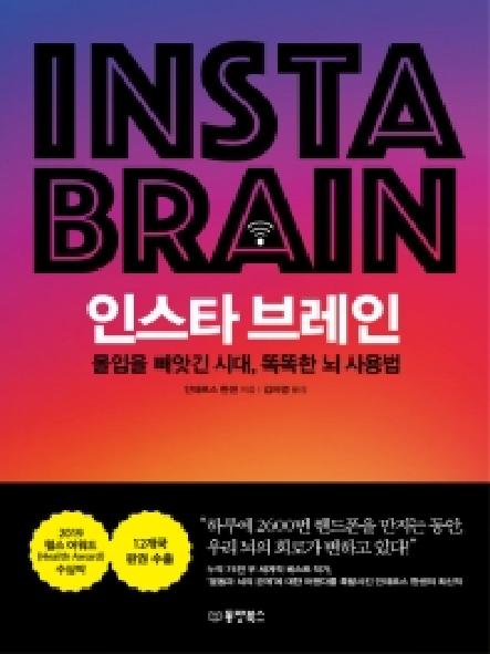 신간소개/ ‘인스타 브레인’