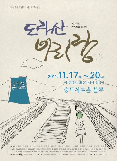 최송림의 이야기 정거장 연극 ‘도라산 아리랑’ 현장 찾기